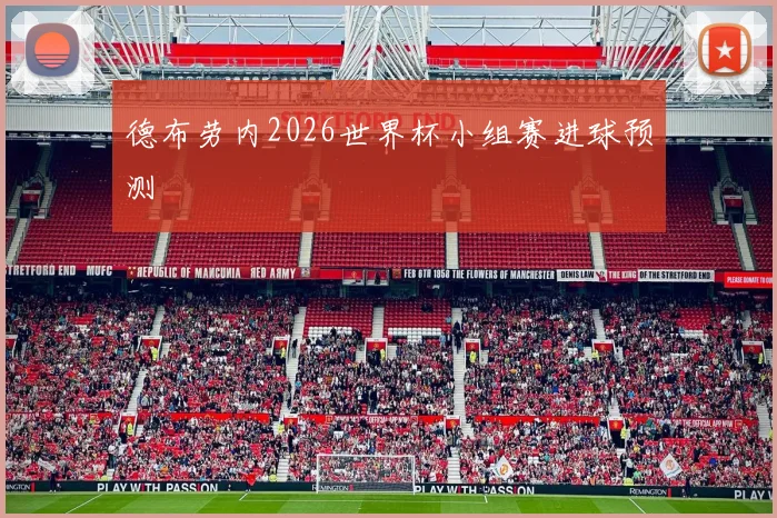 德布劳内2026世界杯小组赛进球预测