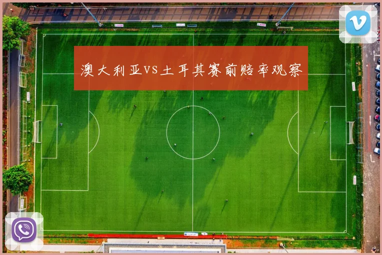 澳大利亚vs土耳其赛前赔率观察