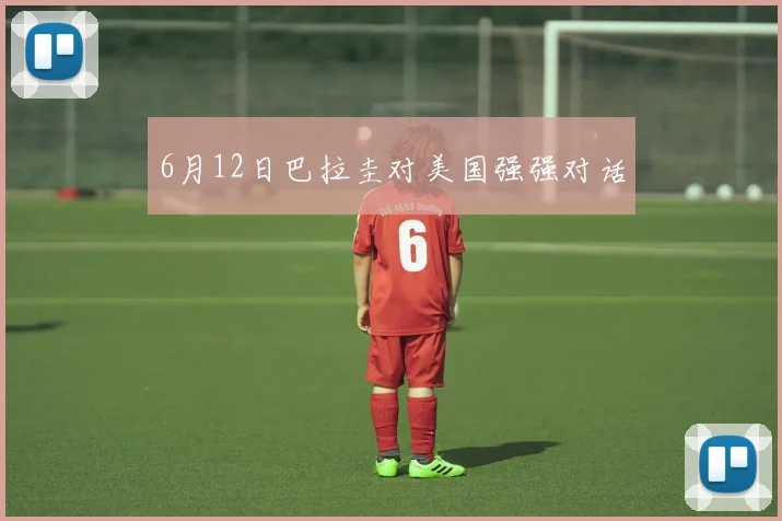 6月12日巴拉圭对美国强强对话
