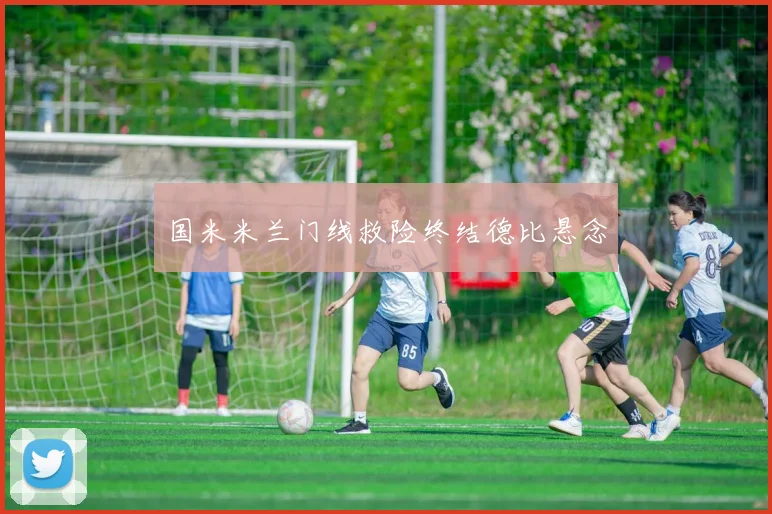 国米米兰门线救险终结德比悬念