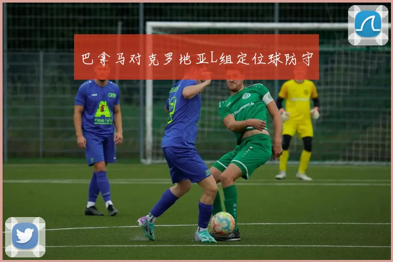 巴拿马对克罗地亚L组定位球防守