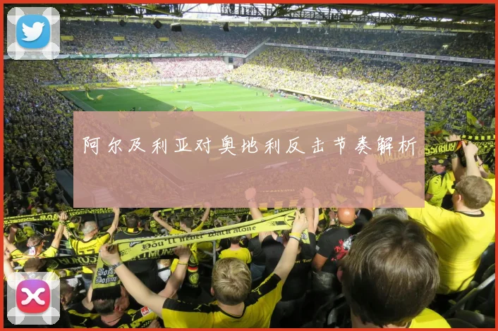 阿尔及利亚对奥地利反击节奏解析