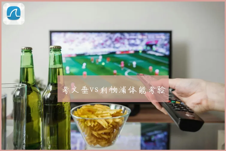 考文垂vs利物浦体能考验