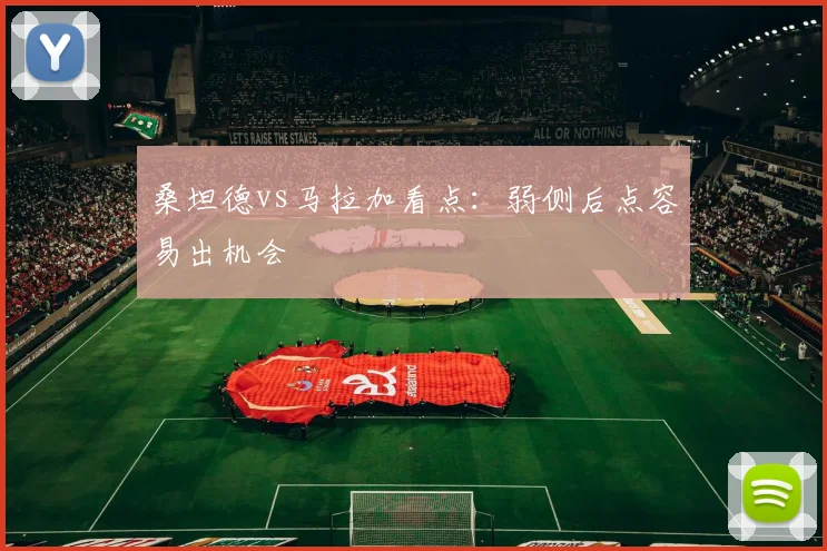 桑坦德vs马拉加看点：弱侧后点容易出机会