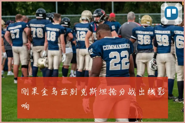 刚果金乌兹别克斯坦抢分战出线影响