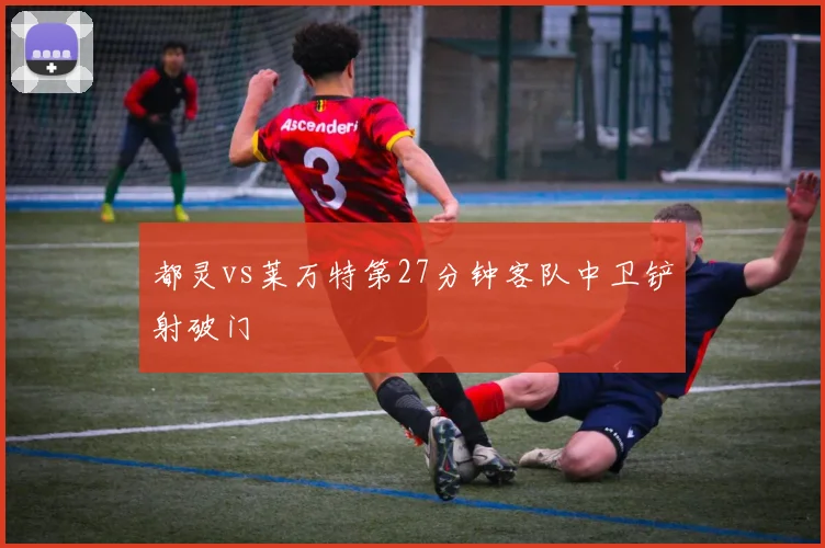 都灵vs莱万特第27分钟客队中卫铲射破门
