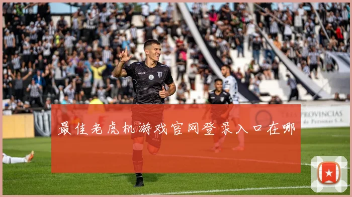 最佳老虎机游戏官网登录入口在哪