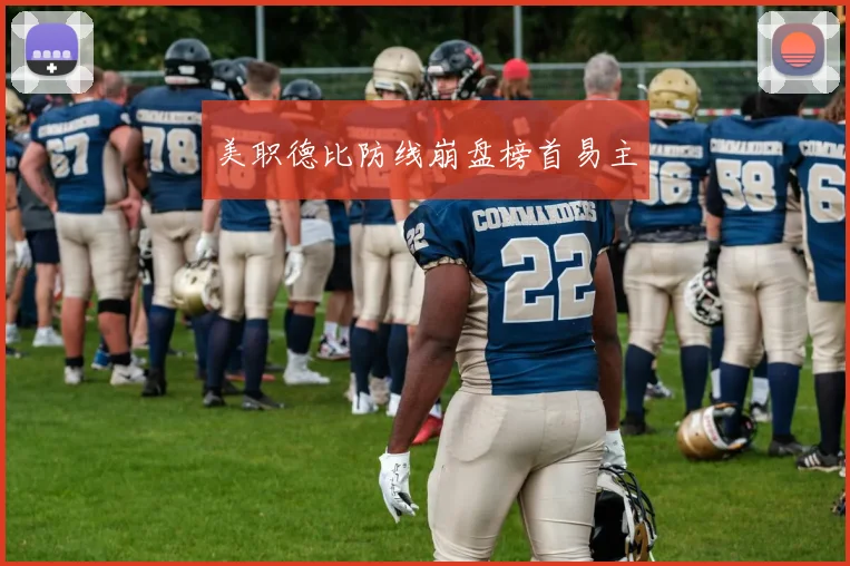 美职德比防线崩盘榜首易主