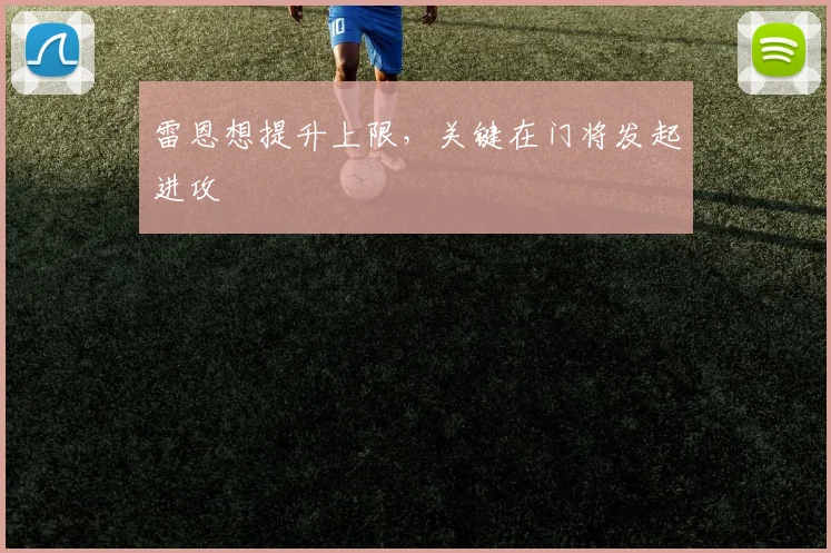 雷恩想提升上限，关键在门将发起进攻