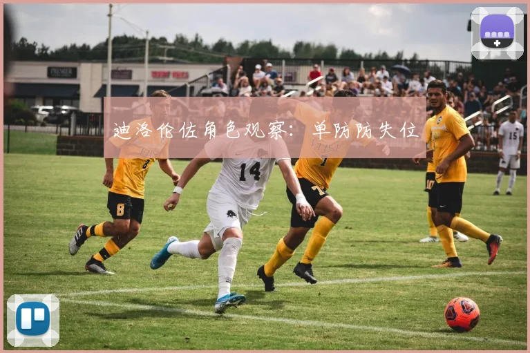 迪洛伦佐角色观察：单防防失位