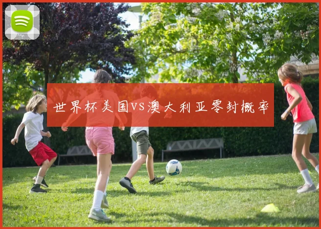 世界杯美国vs澳大利亚零封概率