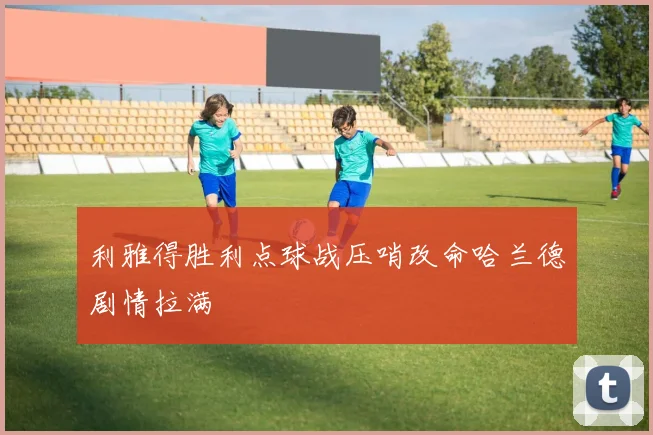 利雅得胜利点球战压哨改命哈兰德剧情拉满