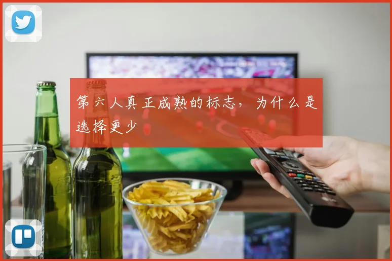 第六人真正成熟的标志，为什么是选择更少