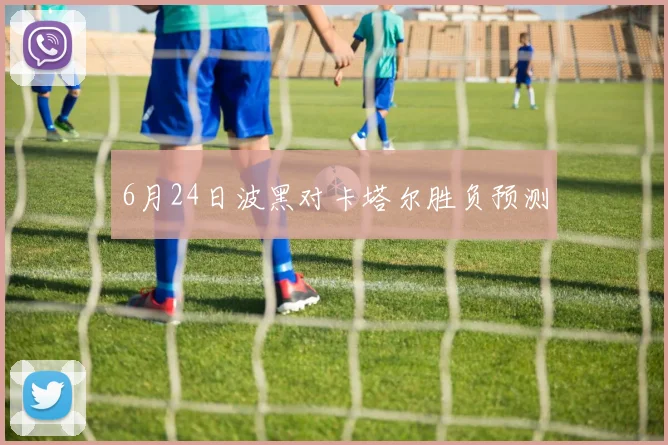 6月24日波黑对卡塔尔胜负预测