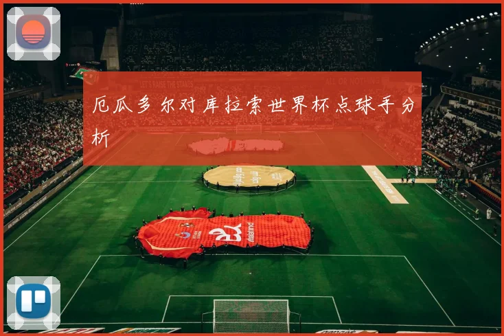 厄瓜多尔对库拉索世界杯点球手分析