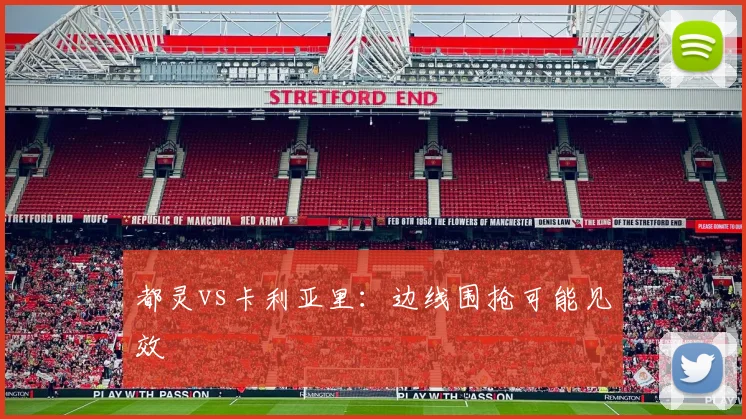 都灵vs卡利亚里：边线围抢可能见效