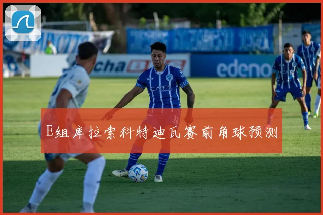 E组库拉索科特迪瓦赛前角球预测