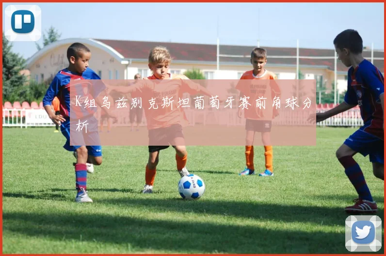 K组乌兹别克斯坦葡萄牙赛前角球分析