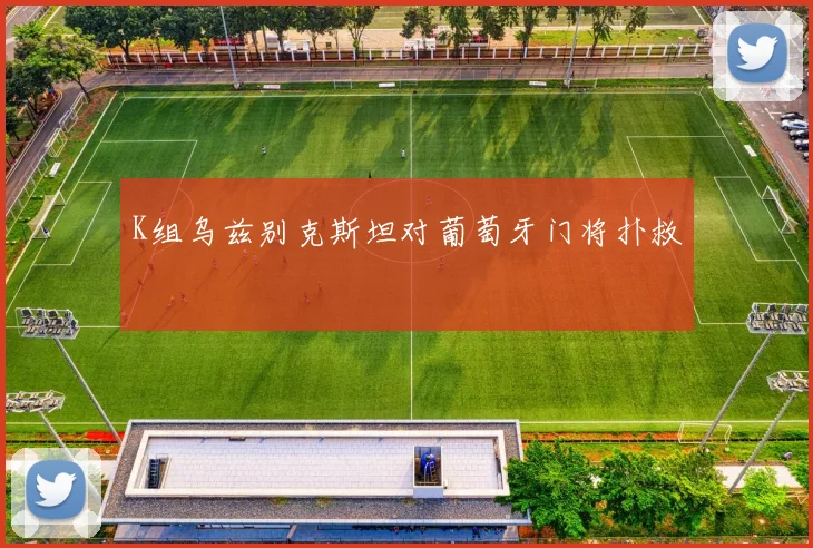 K组乌兹别克斯坦对葡萄牙门将扑救