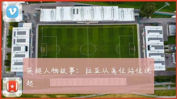 英超人物故事：拉亚从高位站位说起